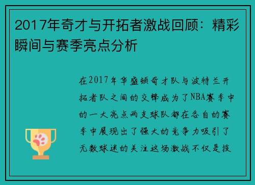 2017年奇才与开拓者激战回顾：精彩瞬间与赛季亮点分析