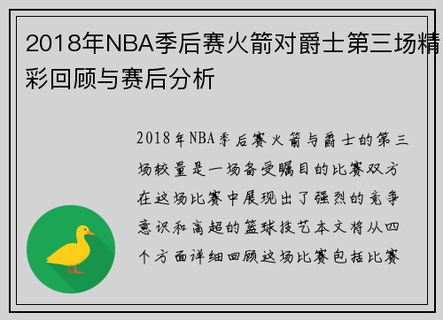 2018年NBA季后赛火箭对爵士第三场精彩回顾与赛后分析
