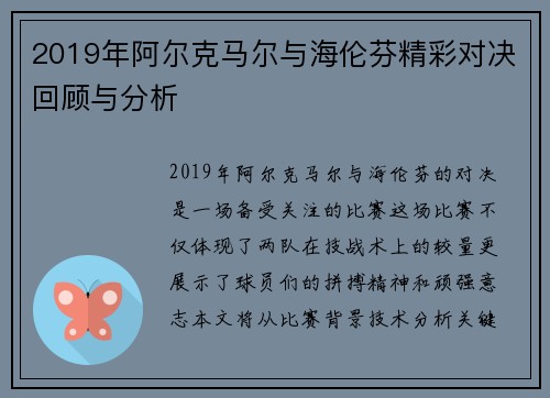 2019年阿尔克马尔与海伦芬精彩对决回顾与分析