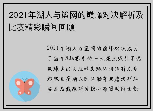 2021年湖人与篮网的巅峰对决解析及比赛精彩瞬间回顾
