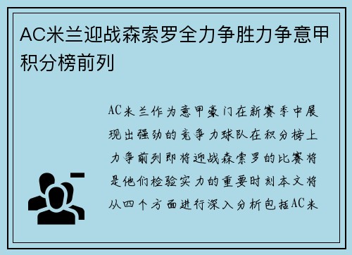 AC米兰迎战森索罗全力争胜力争意甲积分榜前列