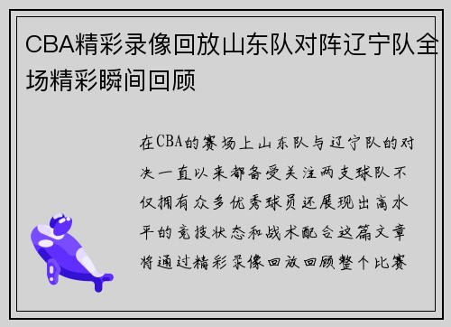 CBA精彩录像回放山东队对阵辽宁队全场精彩瞬间回顾