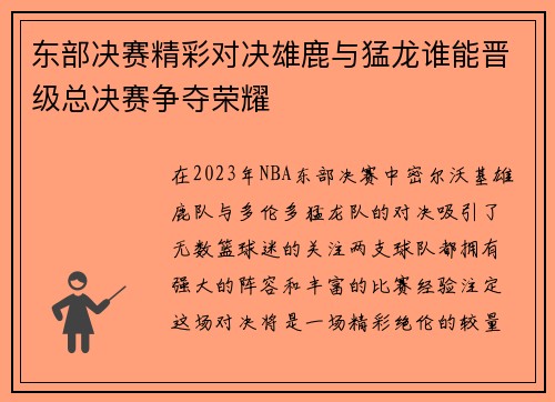 东部决赛精彩对决雄鹿与猛龙谁能晋级总决赛争夺荣耀