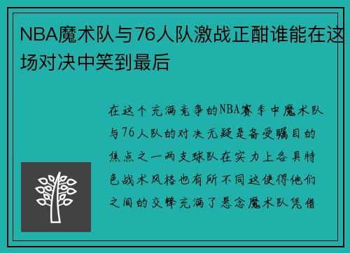 NBA魔术队与76人队激战正酣谁能在这场对决中笑到最后