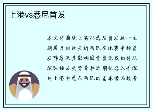 上港vs悉尼首发