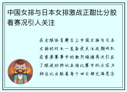 中国女排与日本女排激战正酣比分胶着赛况引人关注