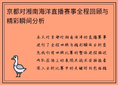 京都对湘南海洋直播赛事全程回顾与精彩瞬间分析