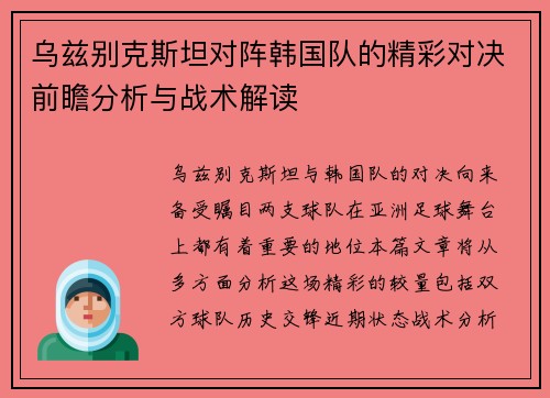 乌兹别克斯坦对阵韩国队的精彩对决前瞻分析与战术解读