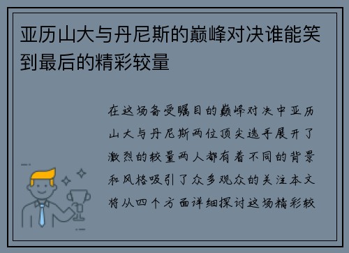 亚历山大与丹尼斯的巅峰对决谁能笑到最后的精彩较量