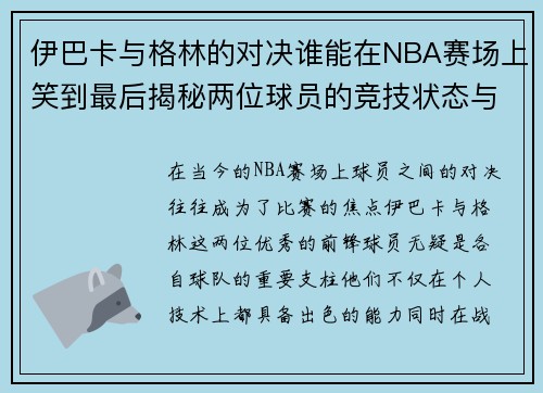 伊巴卡与格林的对决谁能在NBA赛场上笑到最后揭秘两位球员的竞技状态与战术较量