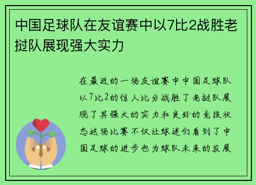 中国足球队在友谊赛中以7比2战胜老挝队展现强大实力