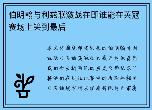 伯明翰与利兹联激战在即谁能在英冠赛场上笑到最后