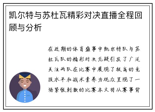 凯尔特与苏杜瓦精彩对决直播全程回顾与分析