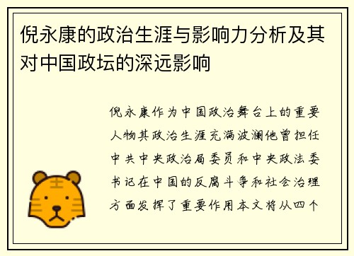 倪永康的政治生涯与影响力分析及其对中国政坛的深远影响