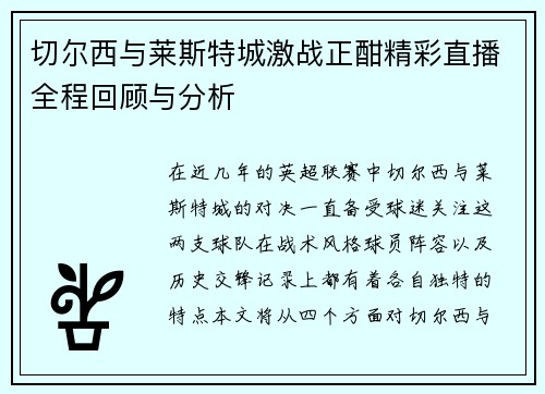 切尔西与莱斯特城激战正酣精彩直播全程回顾与分析