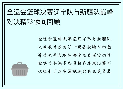 全运会篮球决赛辽宁队与新疆队巅峰对决精彩瞬间回顾