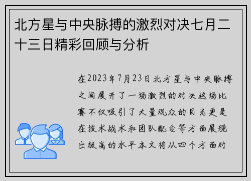 北方星与中央脉搏的激烈对决七月二十三日精彩回顾与分析