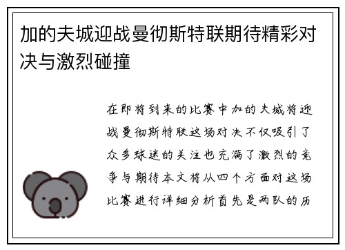 加的夫城迎战曼彻斯特联期待精彩对决与激烈碰撞