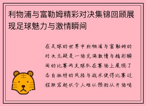 利物浦与富勒姆精彩对决集锦回顾展现足球魅力与激情瞬间