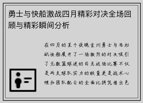 勇士与快船激战四月精彩对决全场回顾与精彩瞬间分析