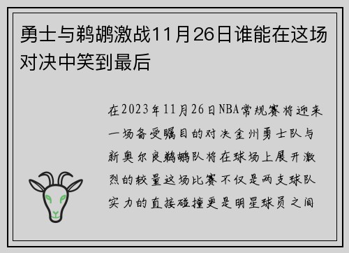 勇士与鹈鹕激战11月26日谁能在这场对决中笑到最后