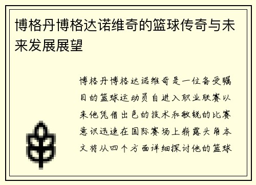 博格丹博格达诺维奇的篮球传奇与未来发展展望