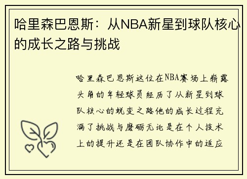 哈里森巴恩斯：从NBA新星到球队核心的成长之路与挑战