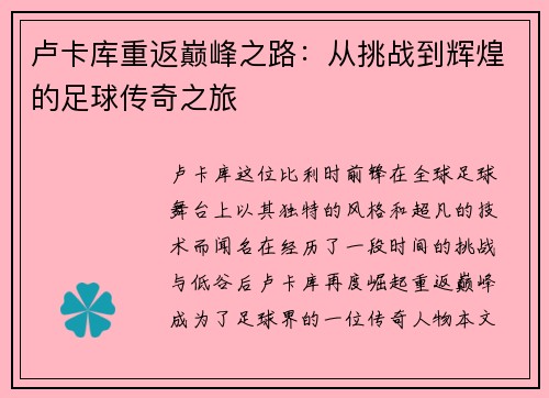 卢卡库重返巅峰之路：从挑战到辉煌的足球传奇之旅