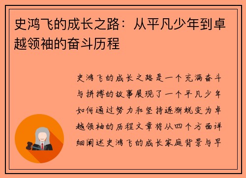 史鸿飞的成长之路：从平凡少年到卓越领袖的奋斗历程
