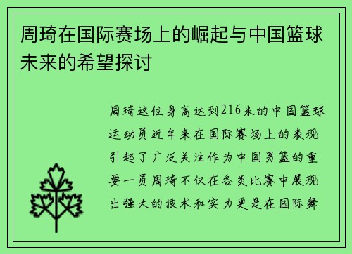 周琦在国际赛场上的崛起与中国篮球未来的希望探讨
