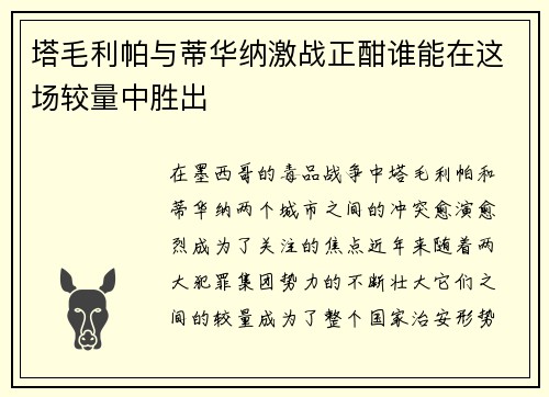 塔毛利帕与蒂华纳激战正酣谁能在这场较量中胜出
