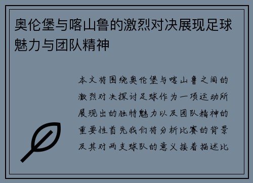 奥伦堡与喀山鲁的激烈对决展现足球魅力与团队精神