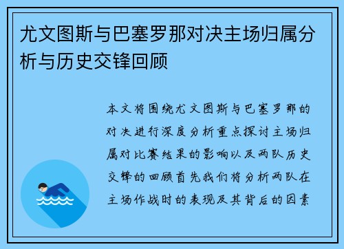 尤文图斯与巴塞罗那对决主场归属分析与历史交锋回顾