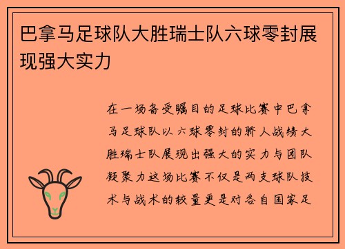 巴拿马足球队大胜瑞士队六球零封展现强大实力