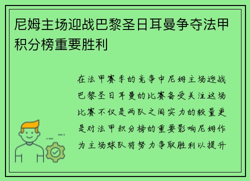 尼姆主场迎战巴黎圣日耳曼争夺法甲积分榜重要胜利