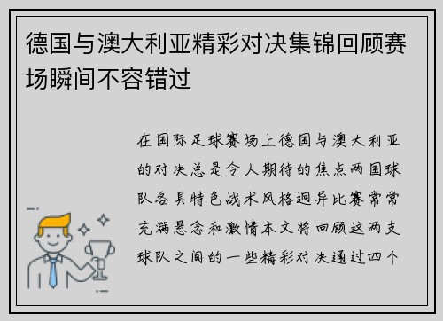 德国与澳大利亚精彩对决集锦回顾赛场瞬间不容错过