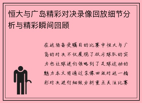 恒大与广岛精彩对决录像回放细节分析与精彩瞬间回顾