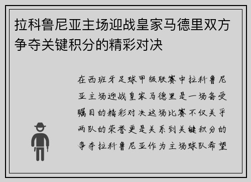 拉科鲁尼亚主场迎战皇家马德里双方争夺关键积分的精彩对决