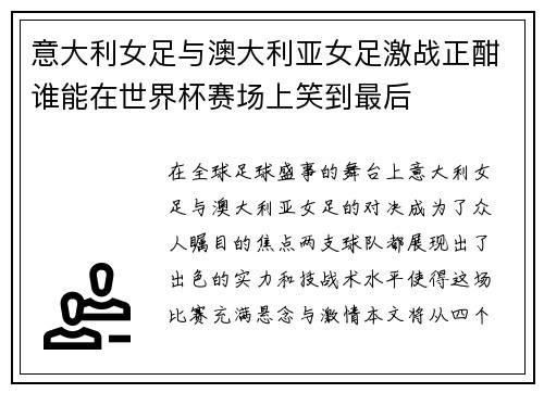 意大利女足与澳大利亚女足激战正酣谁能在世界杯赛场上笑到最后